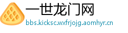 一世龙门网